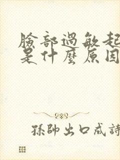 脸部过敏起疙瘩是什么原因引起的