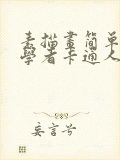 素描画简单 初学者卡通人物