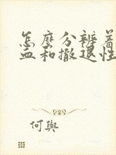 怎么分辨着床出血和撤退性出血