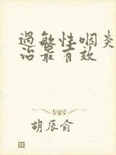 过敏性咽炎怎么治最有效