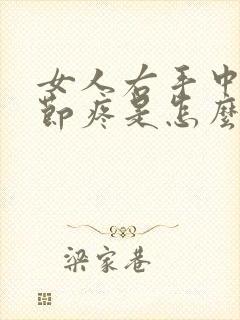 女人右手中指关节疼是怎么回事