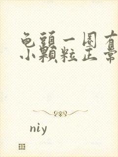 龟头一圈有一圈小颗粒正常吗