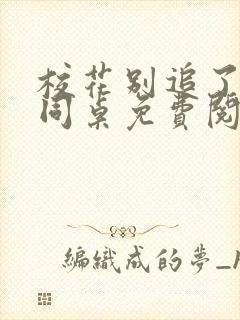 校花别追了高冷同桌免费阅读