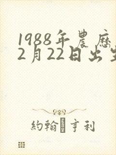 1988年农历2月22日出生的人命运