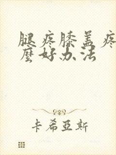 腿疼膝盖疼有什么好办法