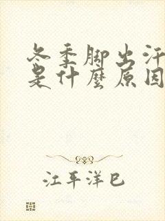 冬季脚出汗冰凉是什么原因封面