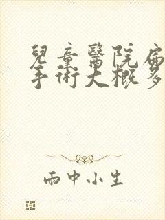 儿童医院扁桃体手术大概多少钱