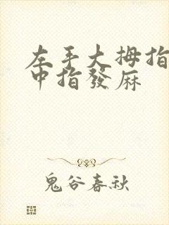 左手大拇指食指中指发麻封面