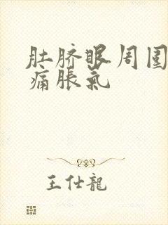 肚脐眼周围腹内痛胀气封面