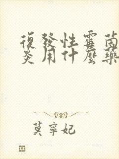 复发性霉菌性阴炎用什么药效果好封面