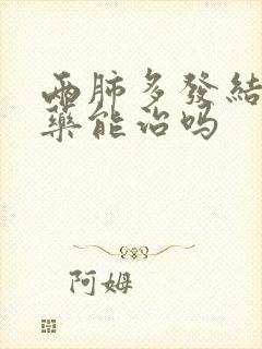 两肺多发结节中药能治吗