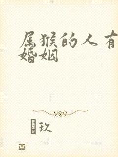 属猴的人有几段婚姻