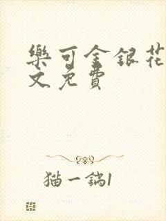 乐可金银花露全文免费