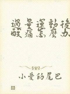 过量运动后肌肉酸痛怎么办