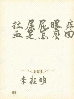 拉屎屁眼疼还出血是怎么回事封面