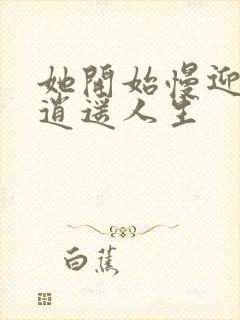 她开始慢迎迎合逍遥人生封面