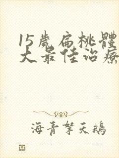 15岁扁桃体肥大最佳治疗