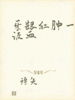 牙龈红肿一碰就流血封面