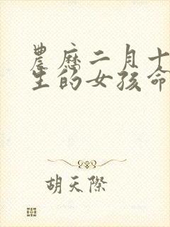 农历二月十一出生的女孩命运怎么样