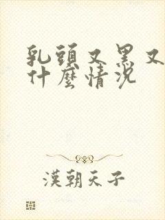 乳头又黑又大是什么情况