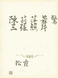 陈莉萍最惊艳的三张照片