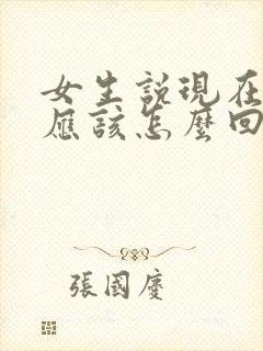 女生说现在忙我应该怎么回复封面