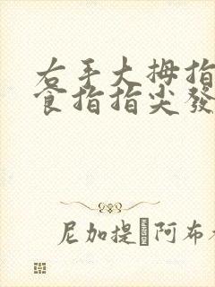 右手大拇指中指食指指尖发麻是怎么回事封面