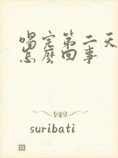 喝完第二天手麻怎么回事