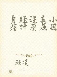 月经没来小腹胀痛什么原因女性