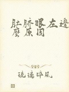 肚脐眼左边疼什么原因封面