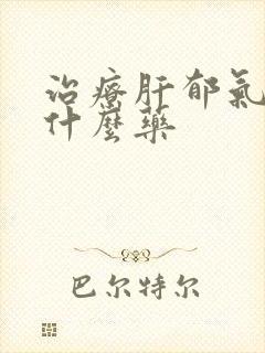 治疗肝郁气滞吃什么药封面