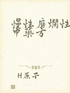 慢性糜烂性胃炎中药方封面