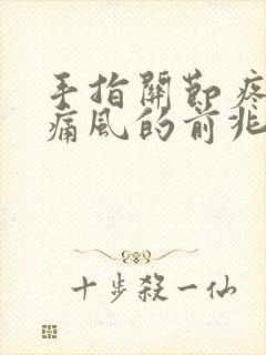 手指关节疼痛是痛风的前兆么