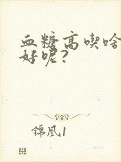 血糖高吃啥早餐好呢?