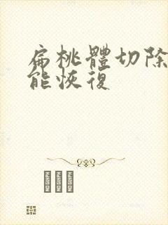 扁桃体切除多久能恢复