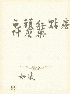 龟头红点瘙痒擦什么药