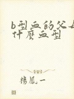 b型血的父母是什么血型