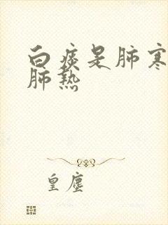 白痰是肺寒还是肺热