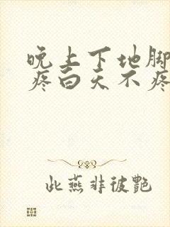 晚上下地脚后跟疼白天不疼封面