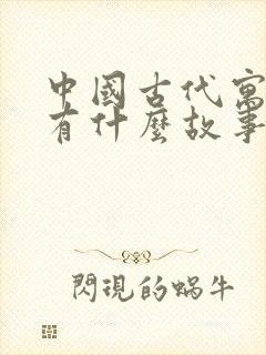 中国古代寓言中有什么故事封面