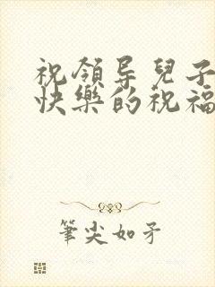 祝领导儿子新婚快乐的祝福语