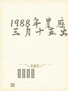 1988年农历三月十五出生命运