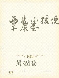 两岁小孩便秘拉羊屎蛋