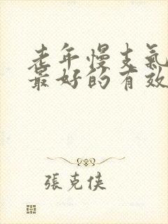 老年慢支气管炎最好的有效方法治疗封面