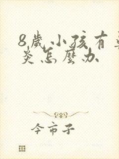 8岁小孩有鼻窦炎怎么办