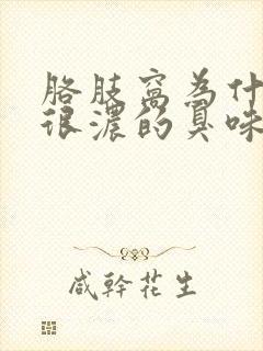 胳肢窝为什么有很浓的臭味