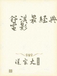 舒淇最经典三部电影