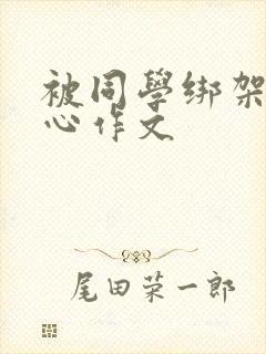 被同学绑架挠脚心作文