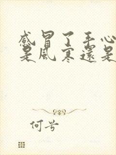 感冒了手心发热是风寒还是风热