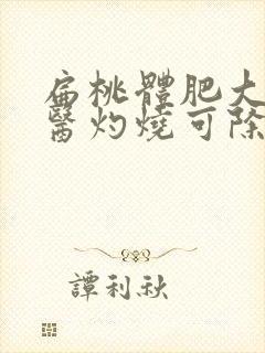 扁桃体肥大用中医灼烧可除根吗